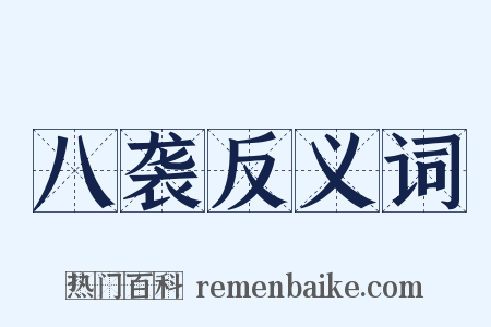 八袭反义词是什么意思的图片